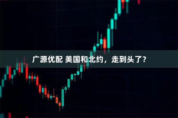 广源优配 美国和北约，走到头了？